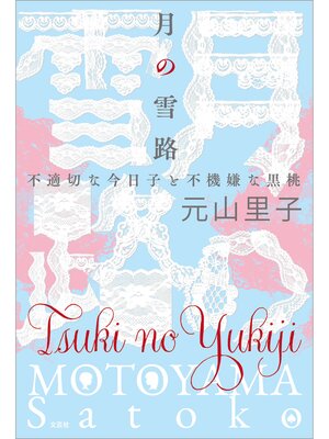 cover image of 月の雪路 不適切な今日子と不機嫌な黒桃